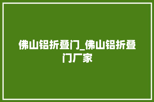 佛山铝折叠门_佛山铝折叠门厂家