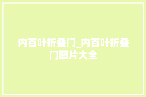 内百叶折叠门_内百叶折叠门图片大全