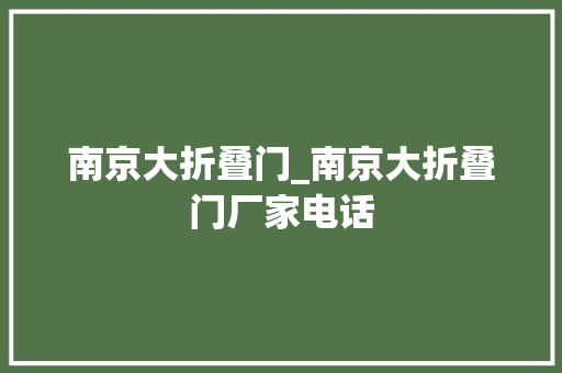 南京大折叠门_南京大折叠门厂家电话