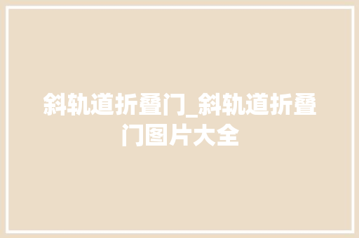 斜轨道折叠门_斜轨道折叠门图片大全