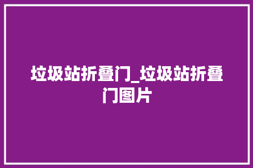 垃圾站折叠门_垃圾站折叠门图片