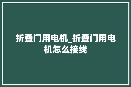 折叠门用电机_折叠门用电机怎么接线