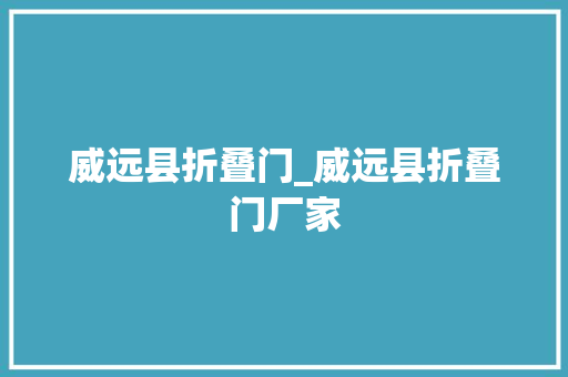 威远县折叠门_威远县折叠门厂家
