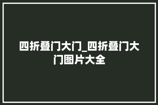四折叠门大门_四折叠门大门图片大全
