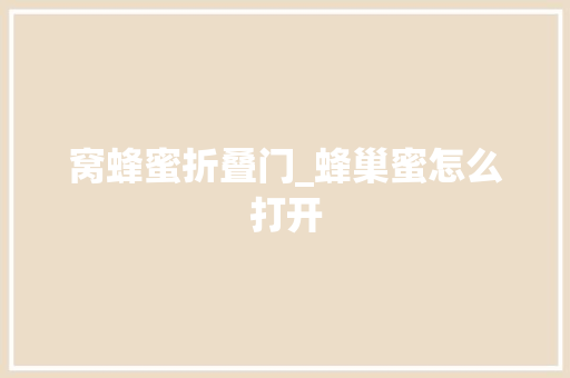 窝蜂蜜折叠门_蜂巢蜜怎么打开