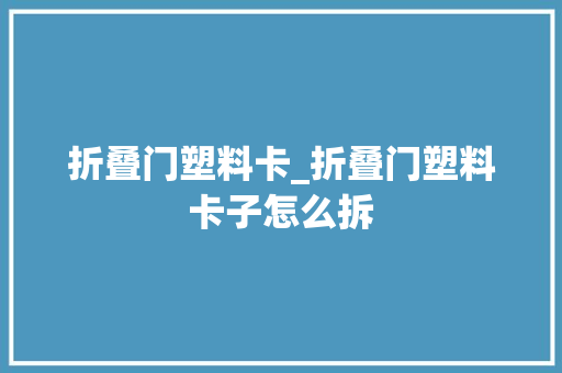 折叠门塑料卡_折叠门塑料卡子怎么拆