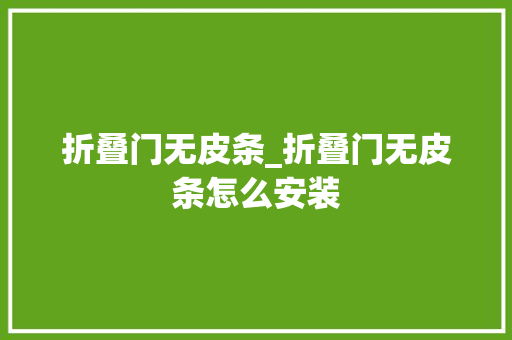 折叠门无皮条_折叠门无皮条怎么安装
