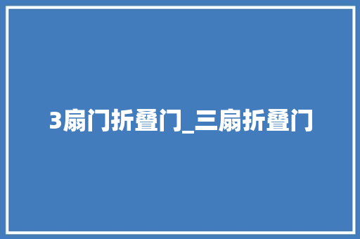 3扇门折叠门_三扇折叠门