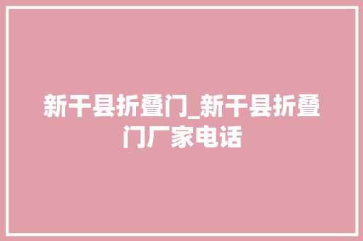 新干县折叠门_新干县折叠门厂家电话