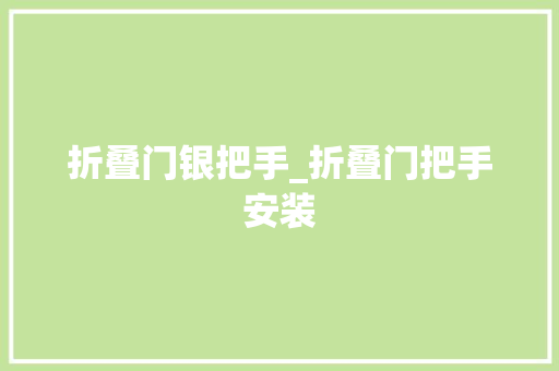 折叠门银把手_折叠门把手安装
