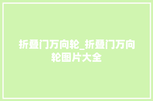 折叠门万向轮_折叠门万向轮图片大全