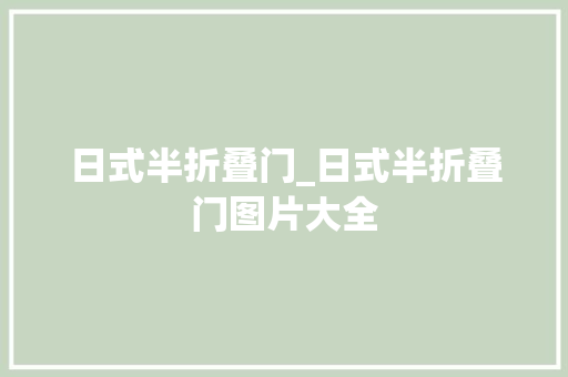 日式半折叠门_日式半折叠门图片大全