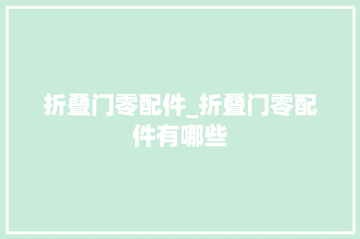 折叠门零配件_折叠门零配件有哪些