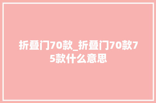 折叠门70款_折叠门70款75款什么意思
