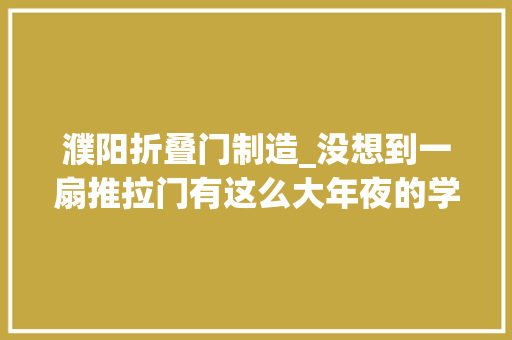濮阳折叠门制造_没想到一扇推拉门有这么大年夜的学问