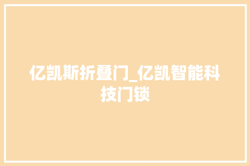 亿凯斯折叠门_亿凯智能科技门锁