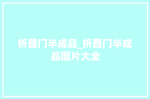 折叠门半成品_折叠门半成品图片大全