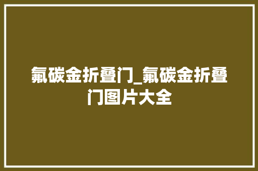 氟碳金折叠门_氟碳金折叠门图片大全