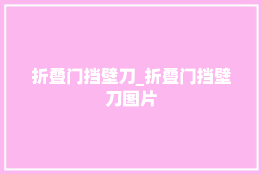 折叠门挡壁刀_折叠门挡壁刀图片