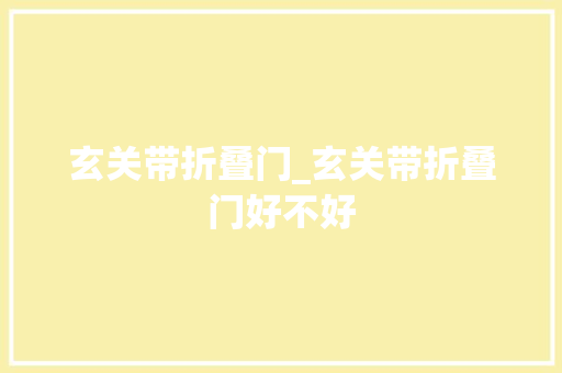 玄关带折叠门_玄关带折叠门好不好 折叠门