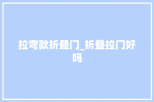拉弯款折叠门_折叠拉门好吗