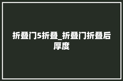 折叠门5折叠_折叠门折叠后厚度