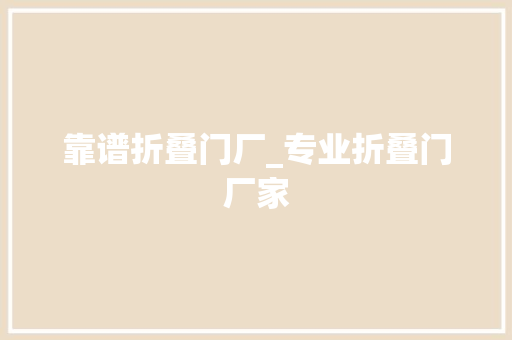 靠谱折叠门厂_专业折叠门厂家