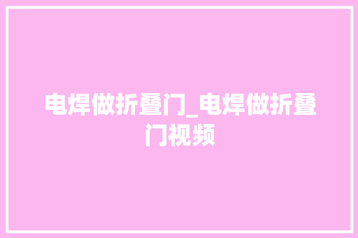 电焊做折叠门_电焊做折叠门视频