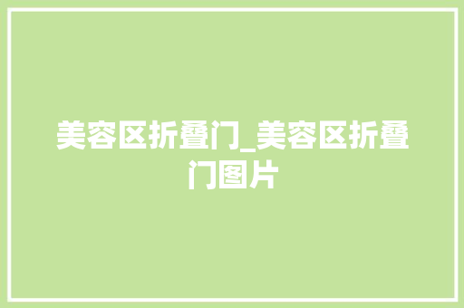 美容区折叠门_美容区折叠门图片