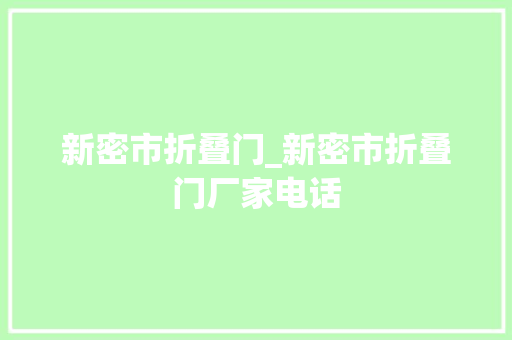 新密市折叠门_新密市折叠门厂家电话