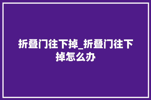 折叠门往下掉_折叠门往下掉怎么办