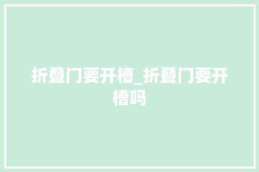 折叠门要开槽_折叠门要开槽吗