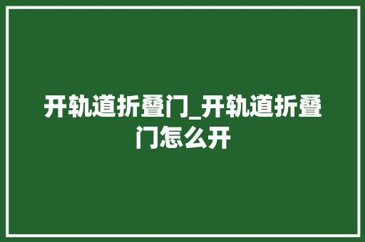 开轨道折叠门_开轨道折叠门怎么开