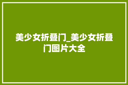 美少女折叠门_美少女折叠门图片大全