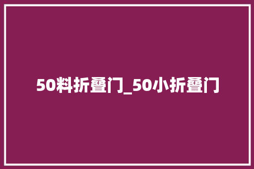 50料折叠门_50小折叠门