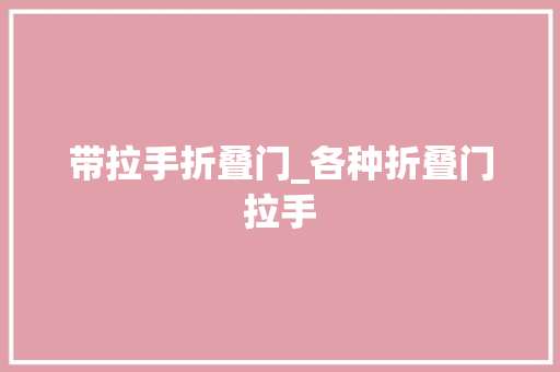 带拉手折叠门_各种折叠门拉手