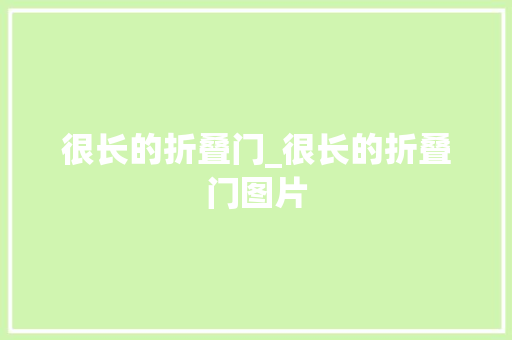 很长的折叠门_很长的折叠门图片