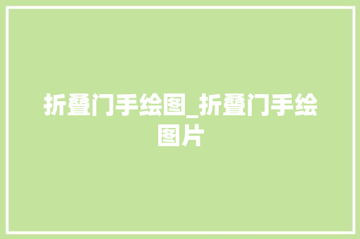 折叠门手绘图_折叠门手绘图片 防火门