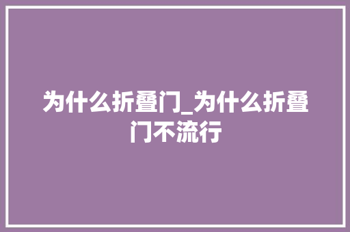 为什么折叠门_为什么折叠门不流行