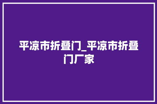 平凉市折叠门_平凉市折叠门厂家