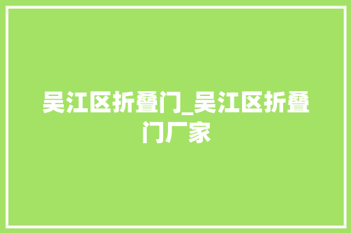 吴江区折叠门_吴江区折叠门厂家