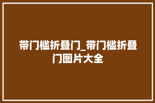 带门槛折叠门_带门槛折叠门图片大全