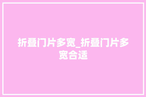 折叠门片多宽_折叠门片多宽合适