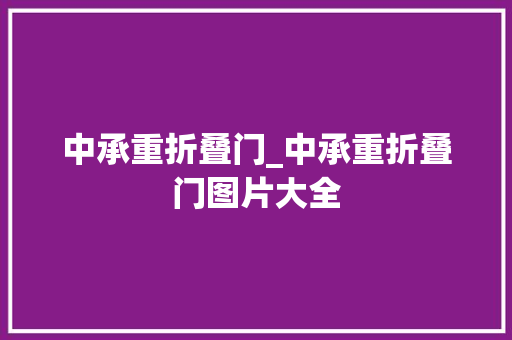 中承重折叠门_中承重折叠门图片大全