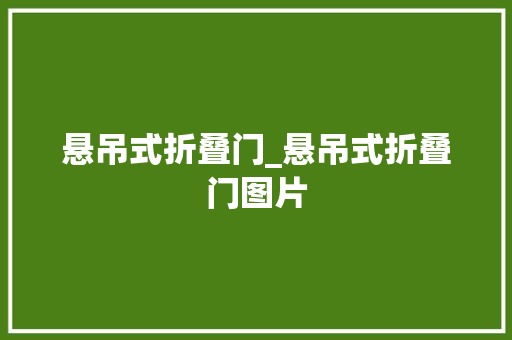 悬吊式折叠门_悬吊式折叠门图片