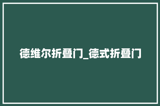 德维尔折叠门_德式折叠门