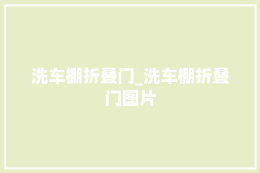 洗车棚折叠门_洗车棚折叠门图片
