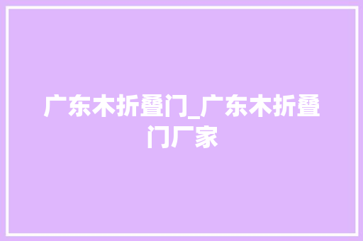 广东木折叠门_广东木折叠门厂家