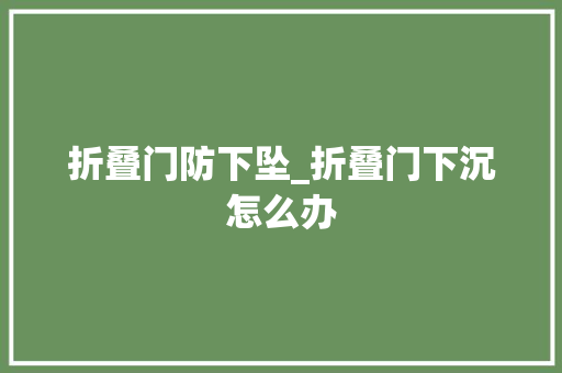 折叠门防下坠_折叠门下沉怎么办