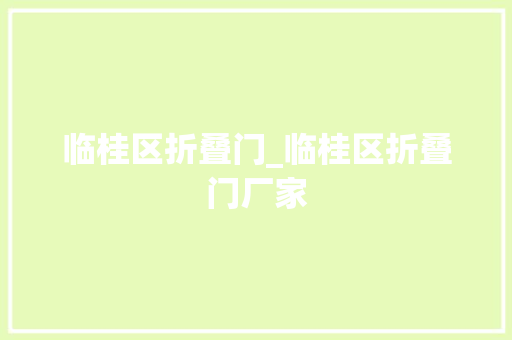 临桂区折叠门_临桂区折叠门厂家